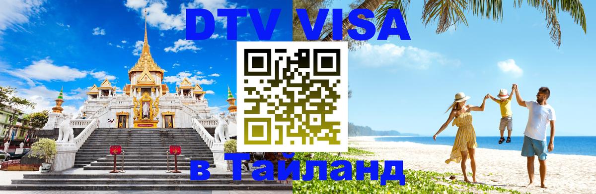Цены на DTV визу в Таиланд — пакеты услуг, достаточно даже паспорта - Тольятти  04.12.2025 