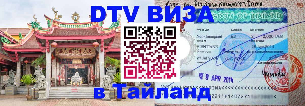 DTV Visa Thailand — прайс и условия, виза без дополнительных документов - 02.10.2025 