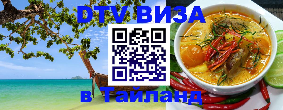 Долгосрочная виза DTV в Тайланд Тольятти Долгосрочная виза DTV в Тайланд Тольятти