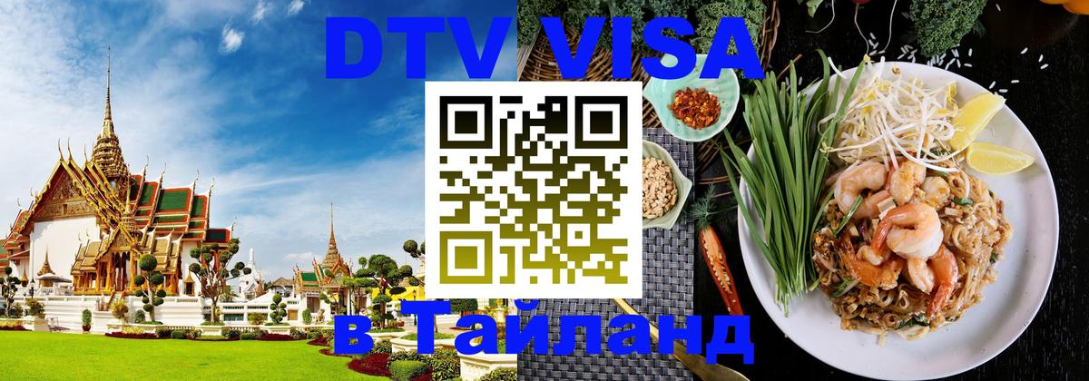 VISA в Тайланд для удалёнщиков 